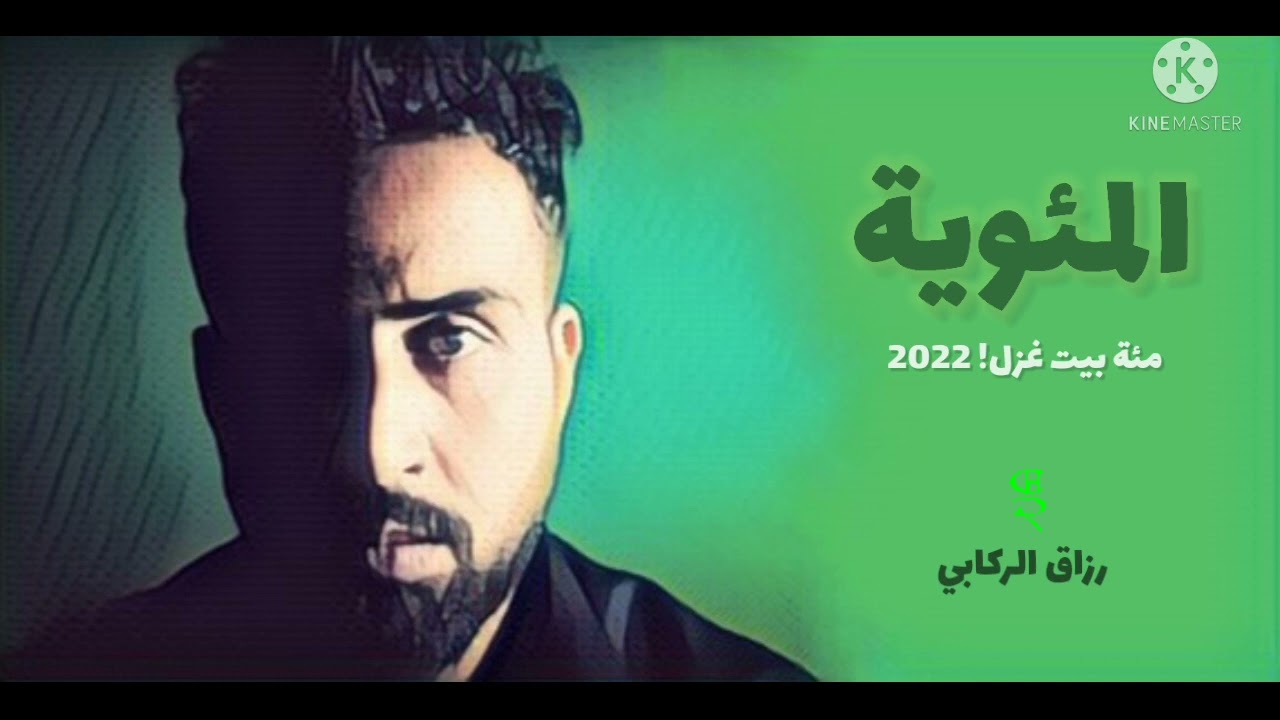 المئوية | مئة بيت غزل 2022 | رزاق الركابي