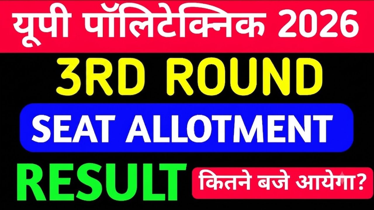 Jeecup 3rd Round Result कितने बजे जारी होगा 