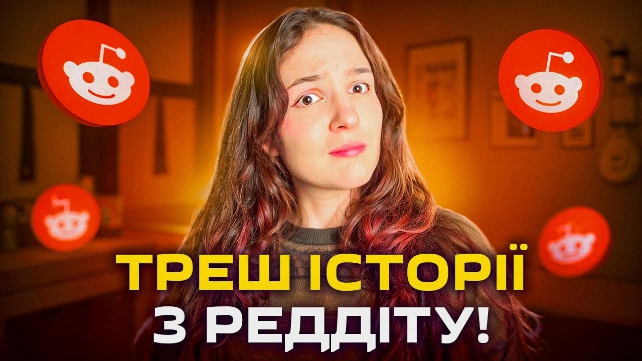 Добивалася його 12 РОКІВ і розчарувалася! - Реддіт українською