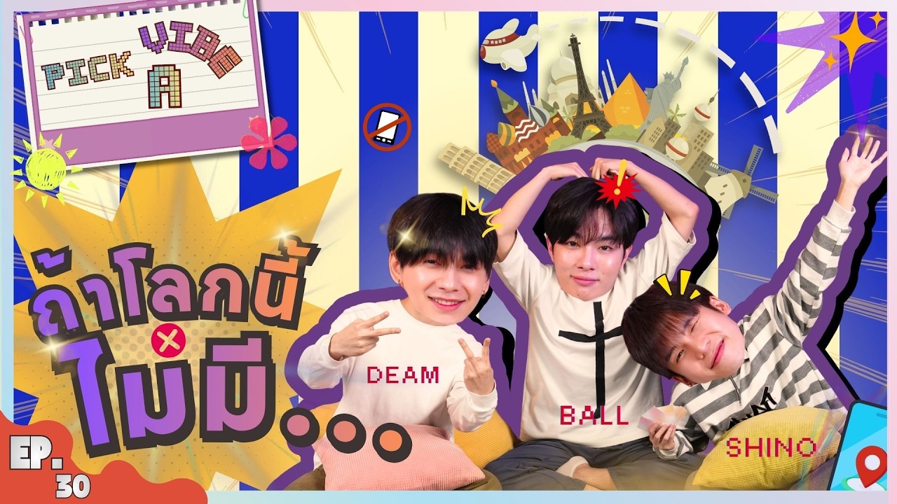 Pick a vibe Pick a feeling EP.30 | ถ้าโลกนี้ไม่มี........😳