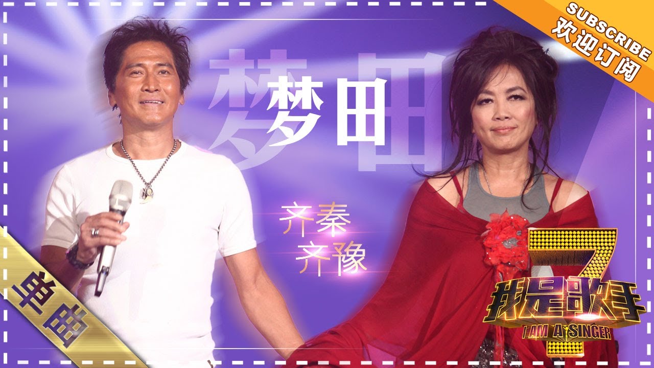 齐秦 齐豫《梦田》 - 单曲纯享《我是歌手》I AM A SINGER【歌手官方音乐频道】