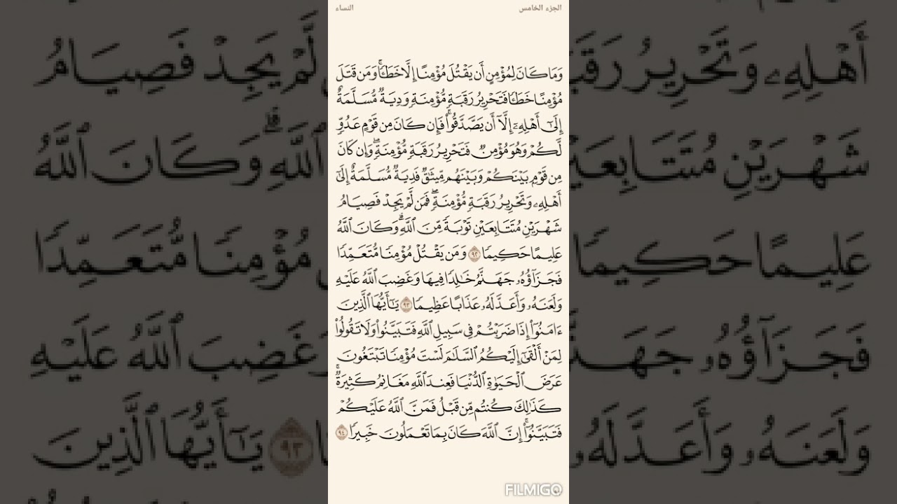 تفسير السعدي صفحة 93 سورة النساء من الاية (92) الى الاية(94)