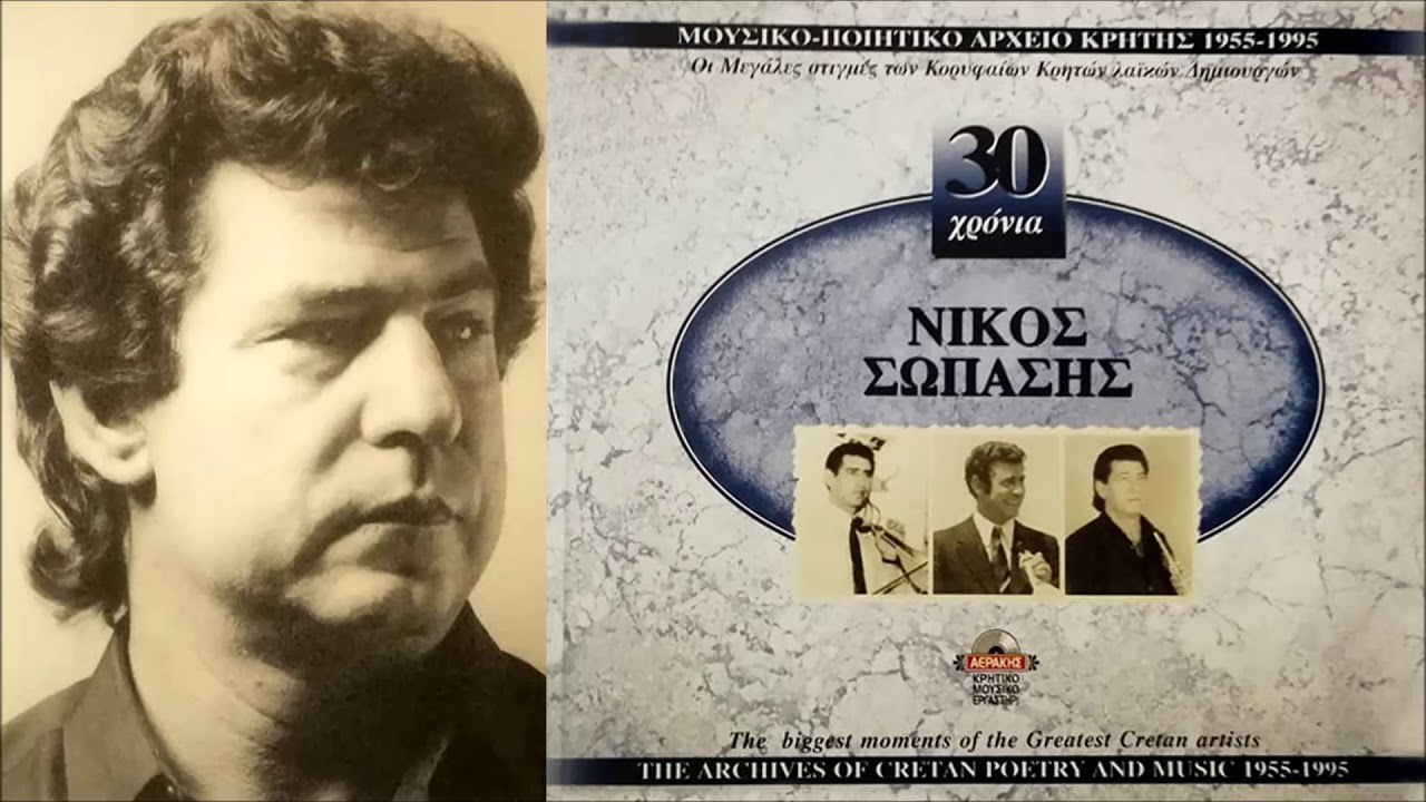 ΑΠΟΤΥΠΩΜΑΤΑ - ΝΙΚΟΣ ΣΩΠΑΣΗΣ | Official Audio Release © 2004