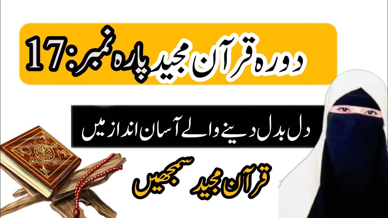 قیامت کی نشانیاں اور انسانی تخلیق کا سفر | سترہویں پارے کے اہم نکات |Iqra yasmeen