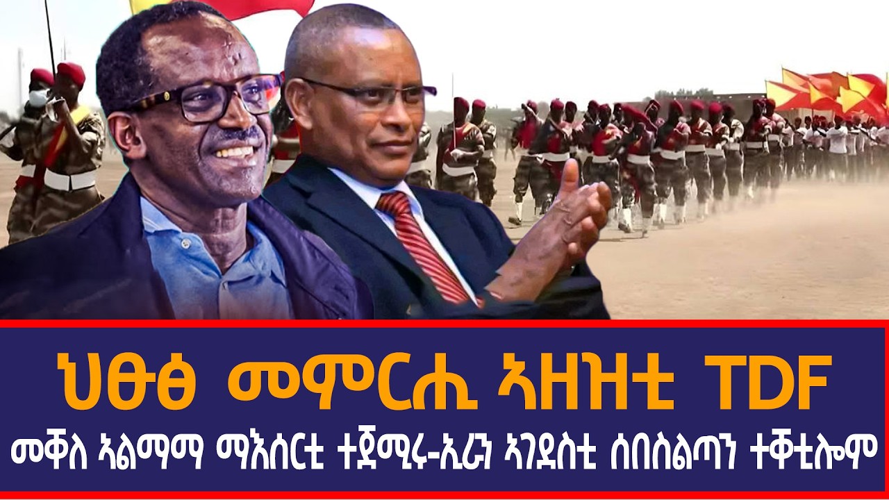 ህፁፅ መምርሒ ኣዘዝቲ TDF|መቐለ ኣልማማ ማእሰርቲ ተጀሚሩ|ኢራን ኣገደስቲ ሰበስልጣን ተቐቲሎም|