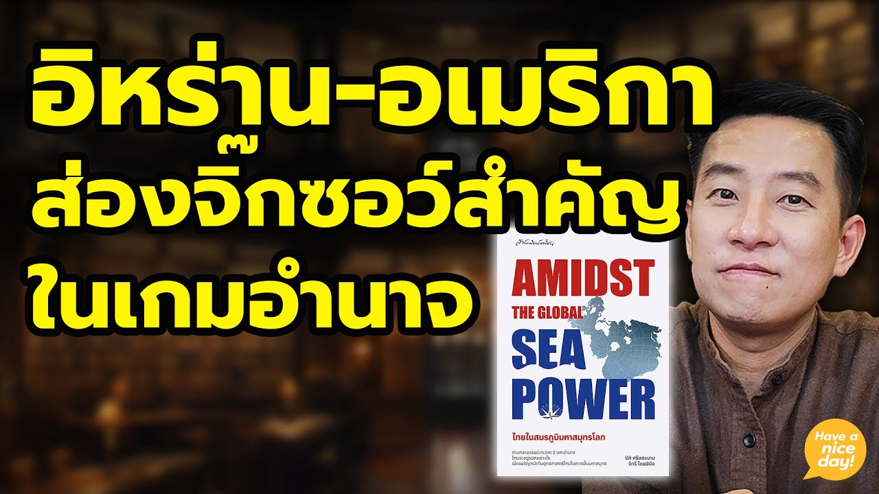 อ่านเกมจีน-อเมริกาปิดล้อมมหาสมุทรทำตะวันออกกลางเดือด / HND! นิ้วกลม