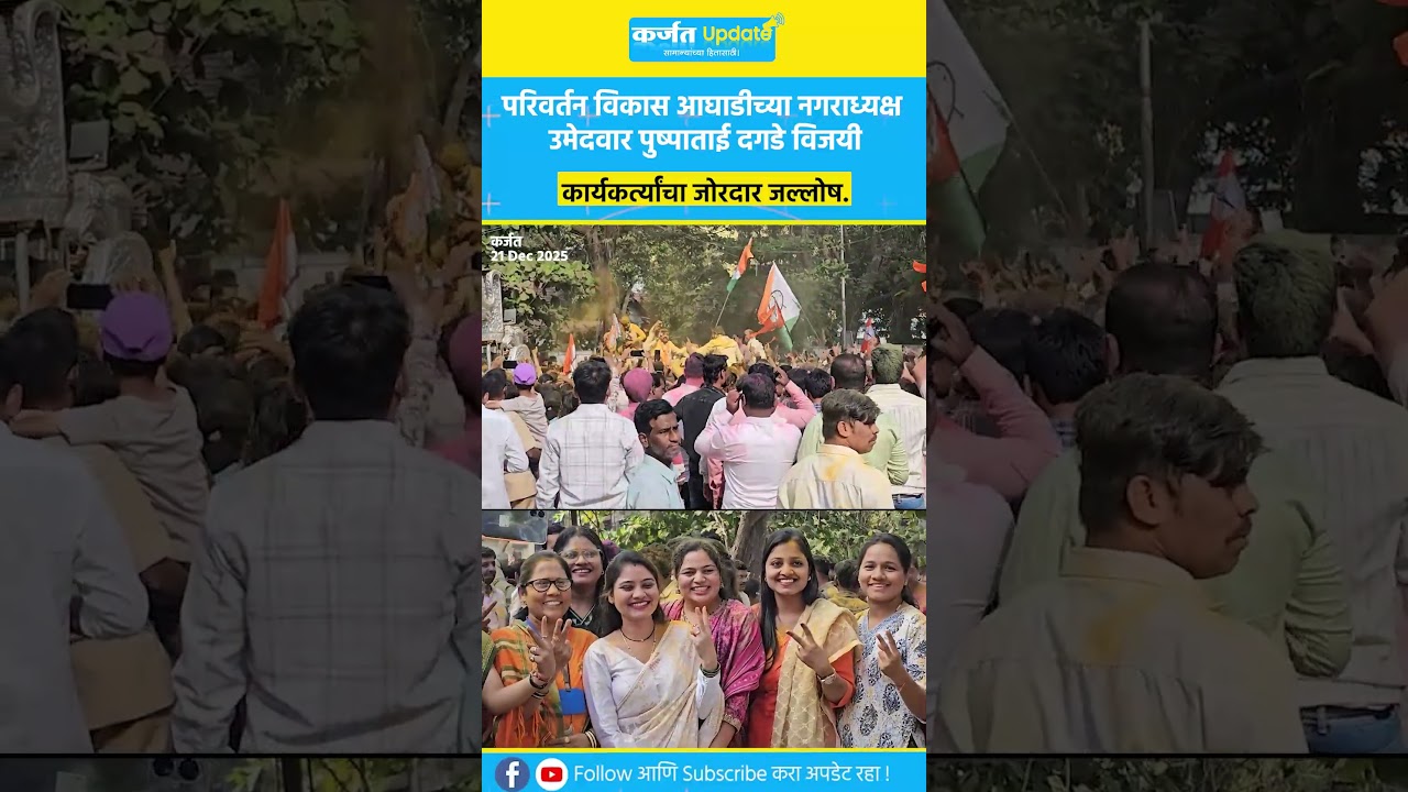 परिवर्तन विकास आघाडीच्या नगराध्यक्ष उमेदवार पुष्पाताई दगडे विजयी ! | Karjat nagar parishad