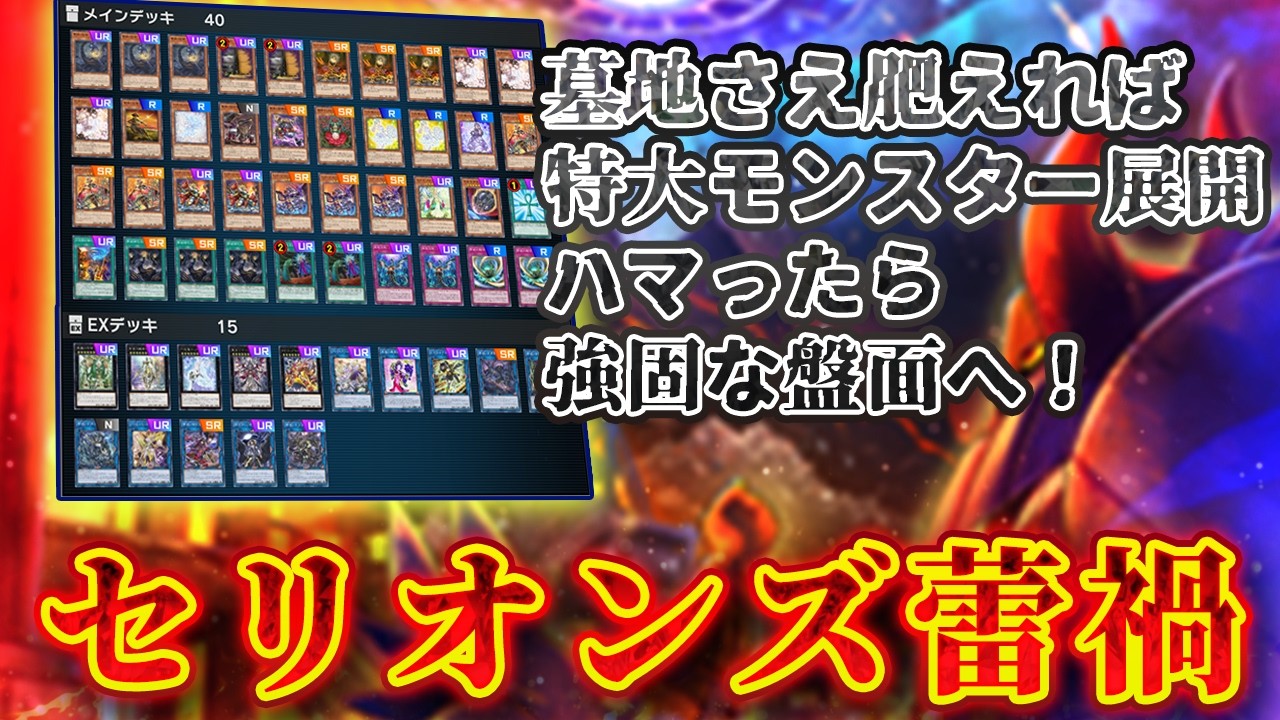 【対戦】セリオンズ蕾禍デッキ対戦動画【遊戯王マスターデュエル-Yu-Gi-Oh! Master Duel】