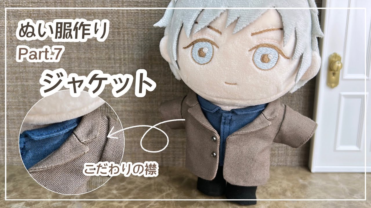 ぬい服 Part7 ジャケットの作り方【型紙】