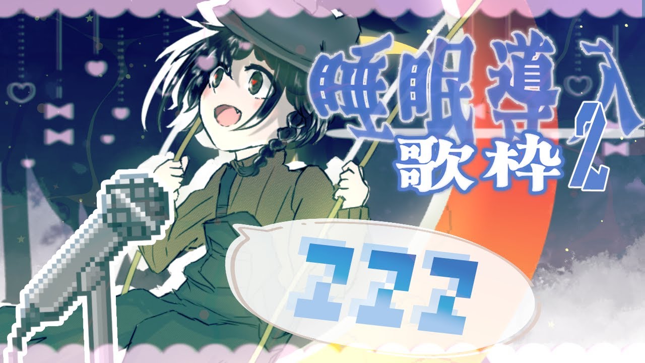 【#歌枠 】しらべソング/💤睡眠導入歌枠２【識色しらべ/新人Vtuber】#縦型配信