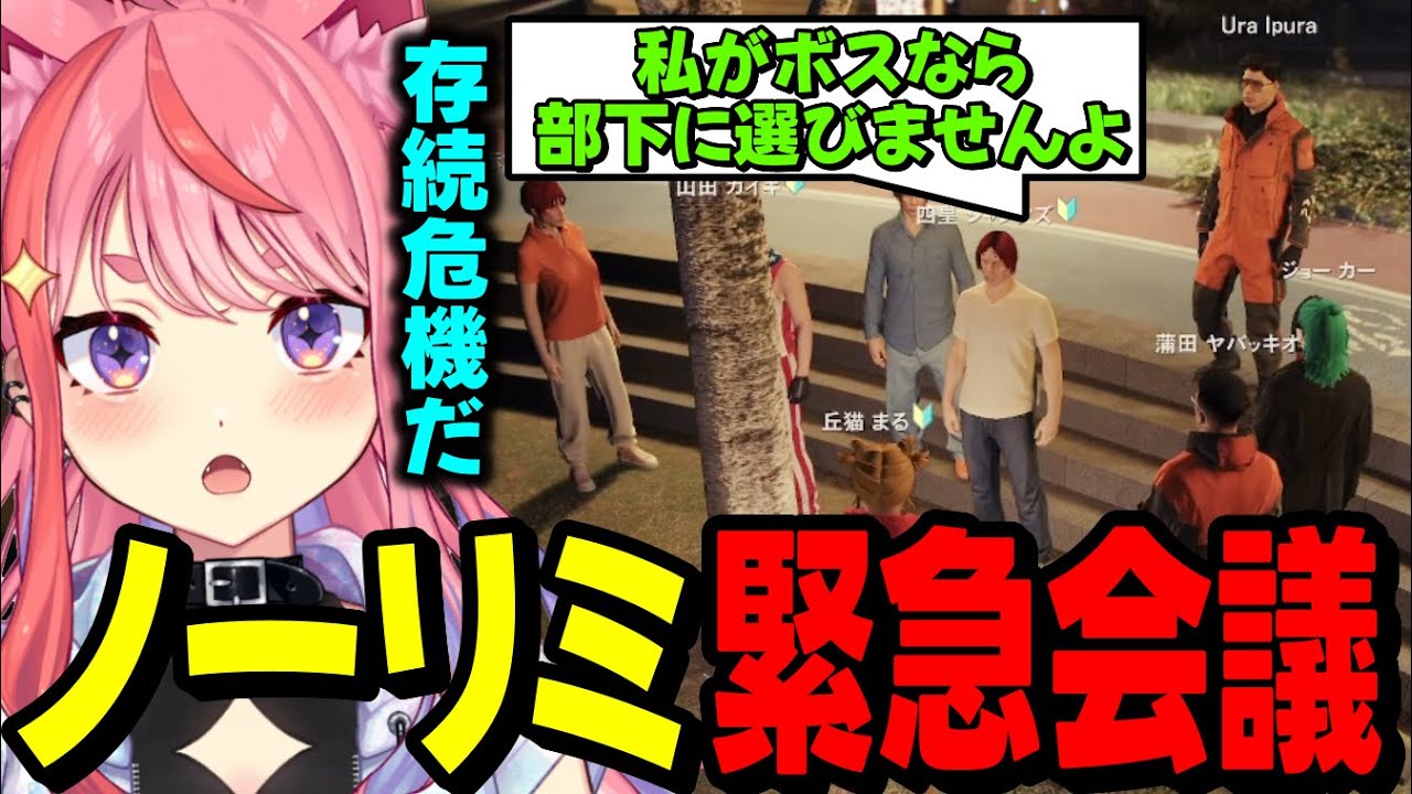 【ストグラ2】緊急会議でノーリミの今後について話し合う丘猫まる達&hellip;【宙星ぱる】