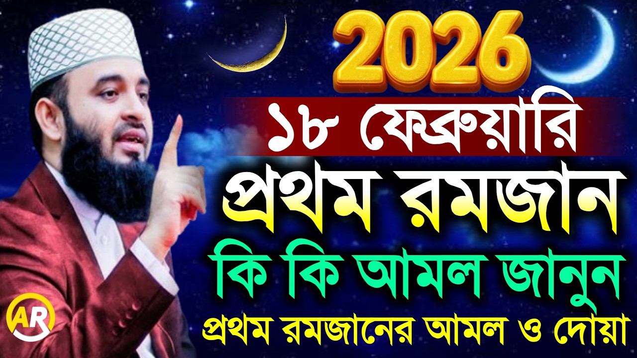 প্রথম রোজার আমল 2026 রমজান আমল কি কি? 2026 মিজানুর রহমান আজহারী, mizanur rahman azhari 14 Feb 2026