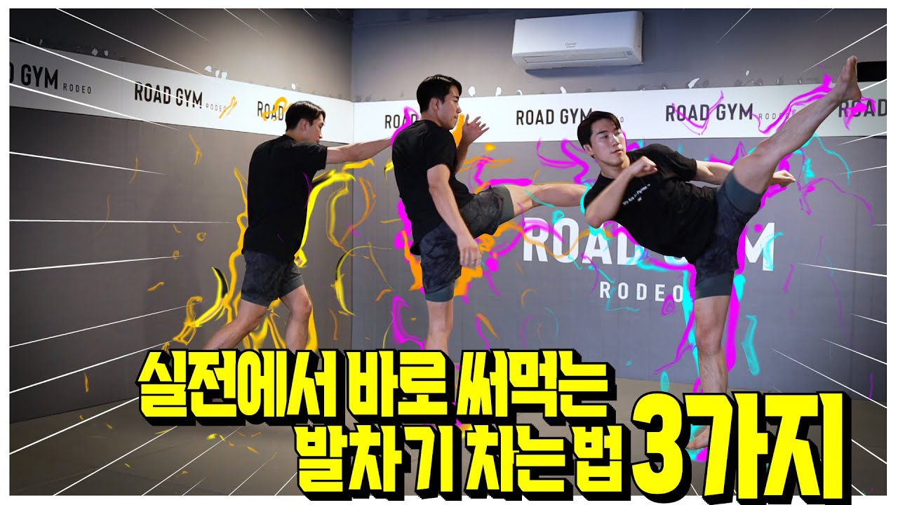 이 동작들 3가지만 죽어라 연습하세요. 여러분도 발차기 장인이 될 수 있습니다.
