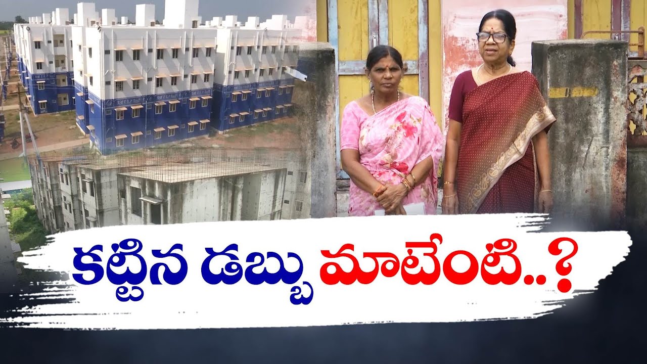 టిడ్కో గృహాల లబ్ధిదారులకు తప్పని తిప్పలు | TIDCO Housing Beneficiaries in Distress | Krishna Dist