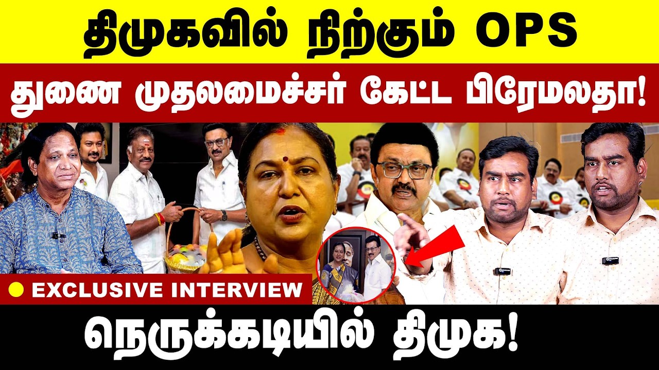 திமுகவில்  நிற்கும் ops ! துணை முதலமைச்சர் கேட்ட  பிரேமலதா! OPS | DMK | Election 2026