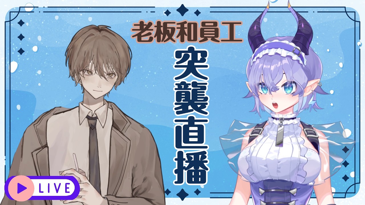 🌟LIVE 03.11 &mdash;【星海☆ StarOcean】海洋精靈 VTuber｜突襲直播！老闆和員工一起修車！？