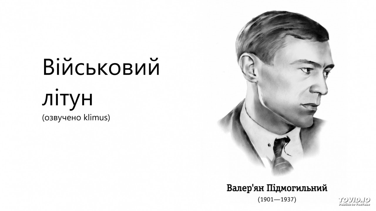Валер’ян Підмогильний. Військовий літун (аудіокнига)