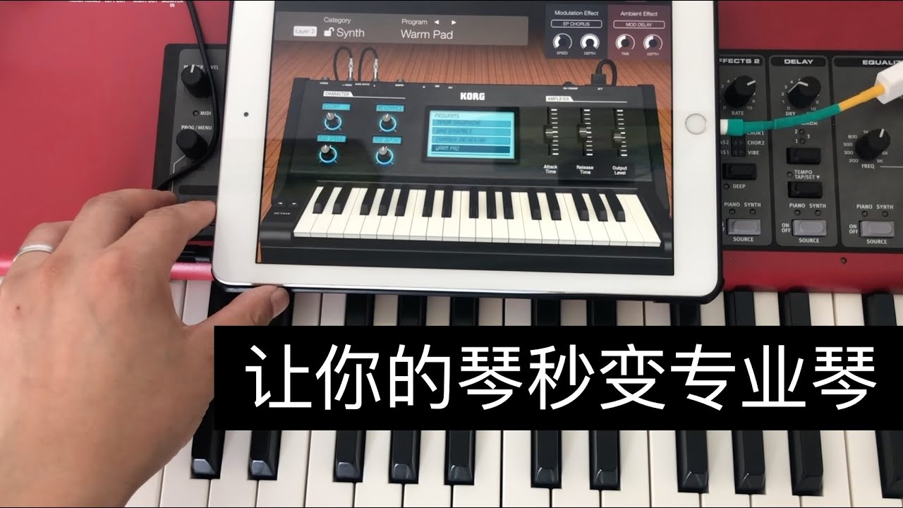 让你的琴秒变专业琴/键盘音色扩展/司琴服事技巧/钢琴APP/korg module