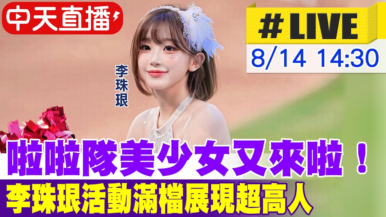 【中天直播#LIVE】啦啦隊美少女又來啦！ 李珠珢活動滿檔展現超高人氣 @中天娛樂CtiEntertainment