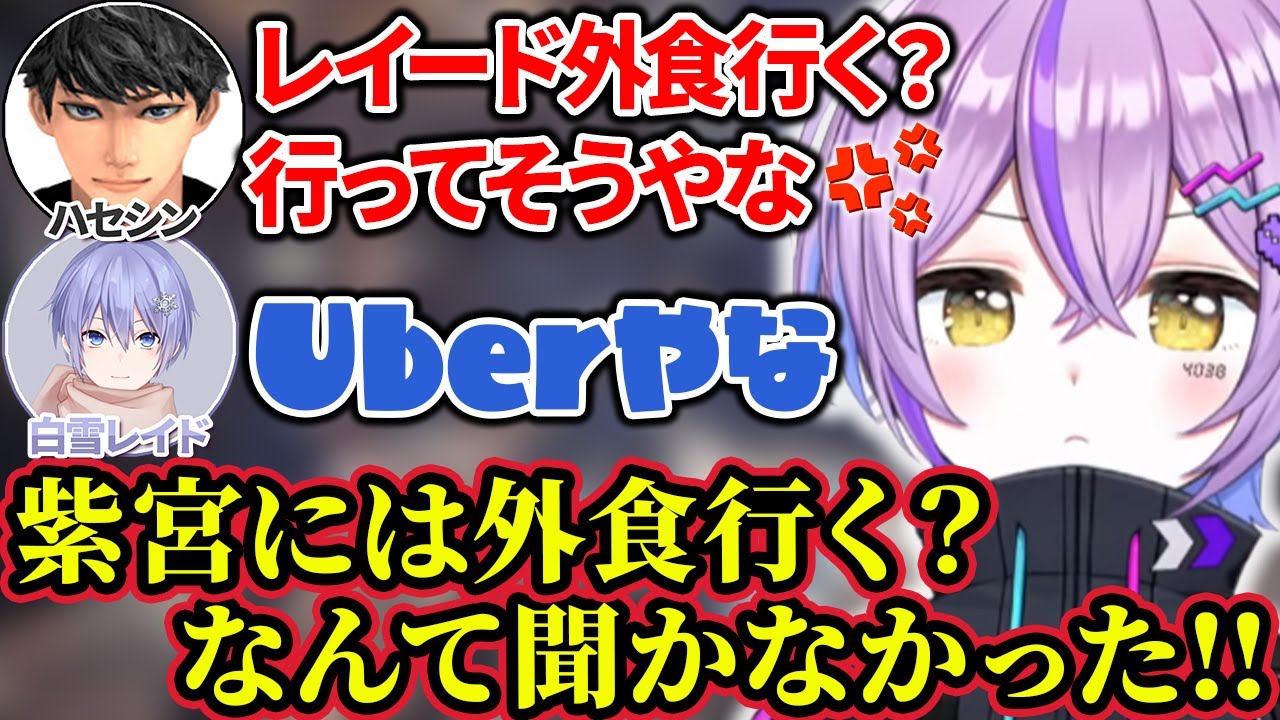 普段外食に行くか聞いてもらえずすねる紫宮が可愛すぎる【紫宮るな/ハセシン/白雪レイド/ぶいすぽ切り抜き】