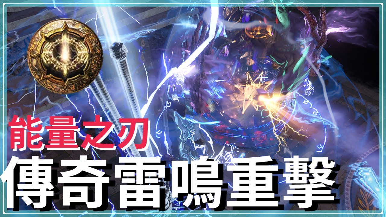 POE3.27-三重幸運越戰越勇，嗜魂雷鳴｜傳奇套餐可通T17、UBER｜決鬥者 衛士｜Smite