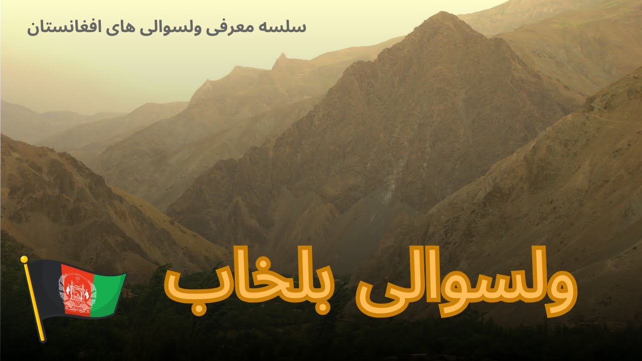معرفی ولسوالی بلخاب  زیبایی های پنهان