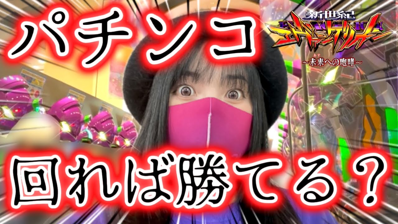 【エヴァ15】回るエヴァ打ちゃだいたい勝てる？？ラッキートリガーで負けすぎた女がエヴァにすがりついた結果