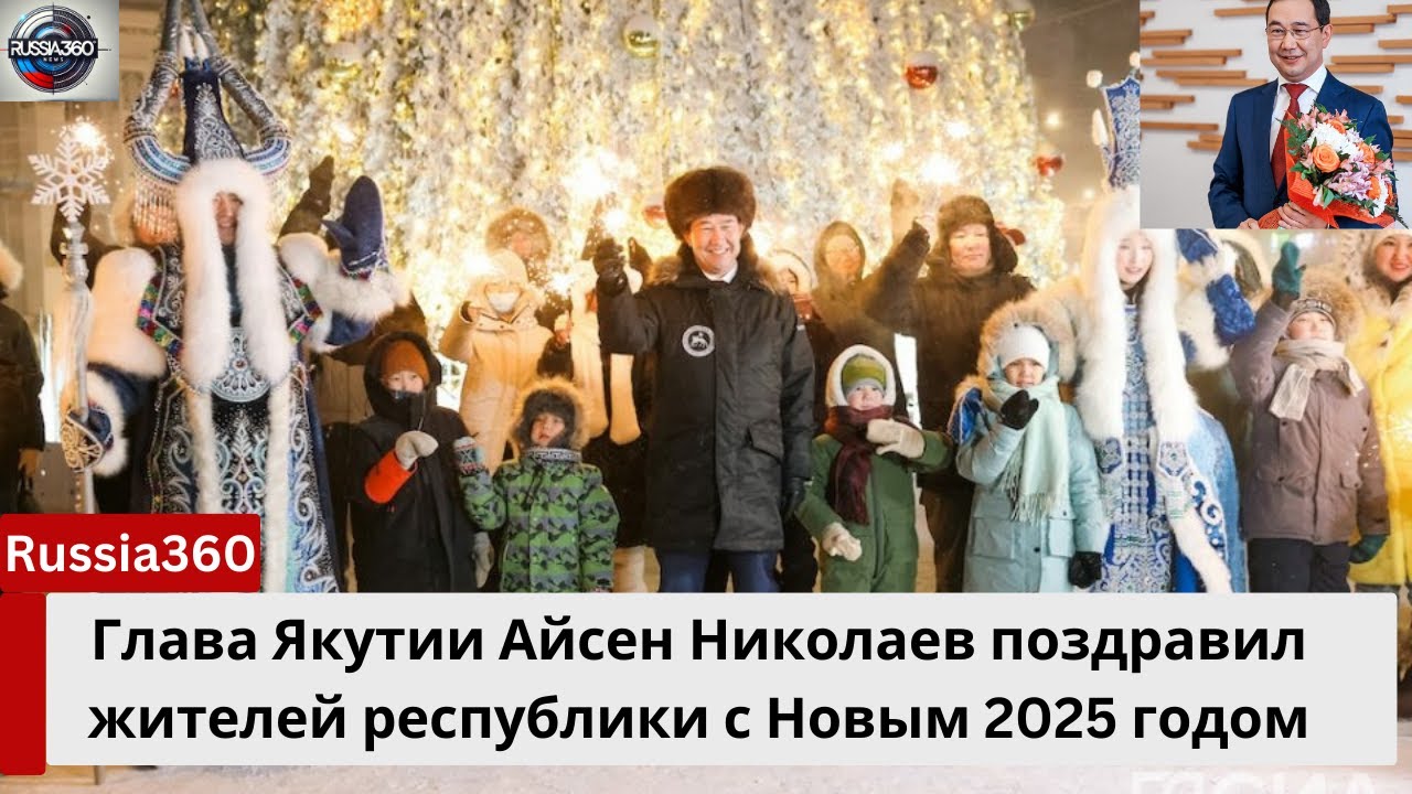 Якутия: Итоги 2024 года и планы на 2025 год | Russia360 News