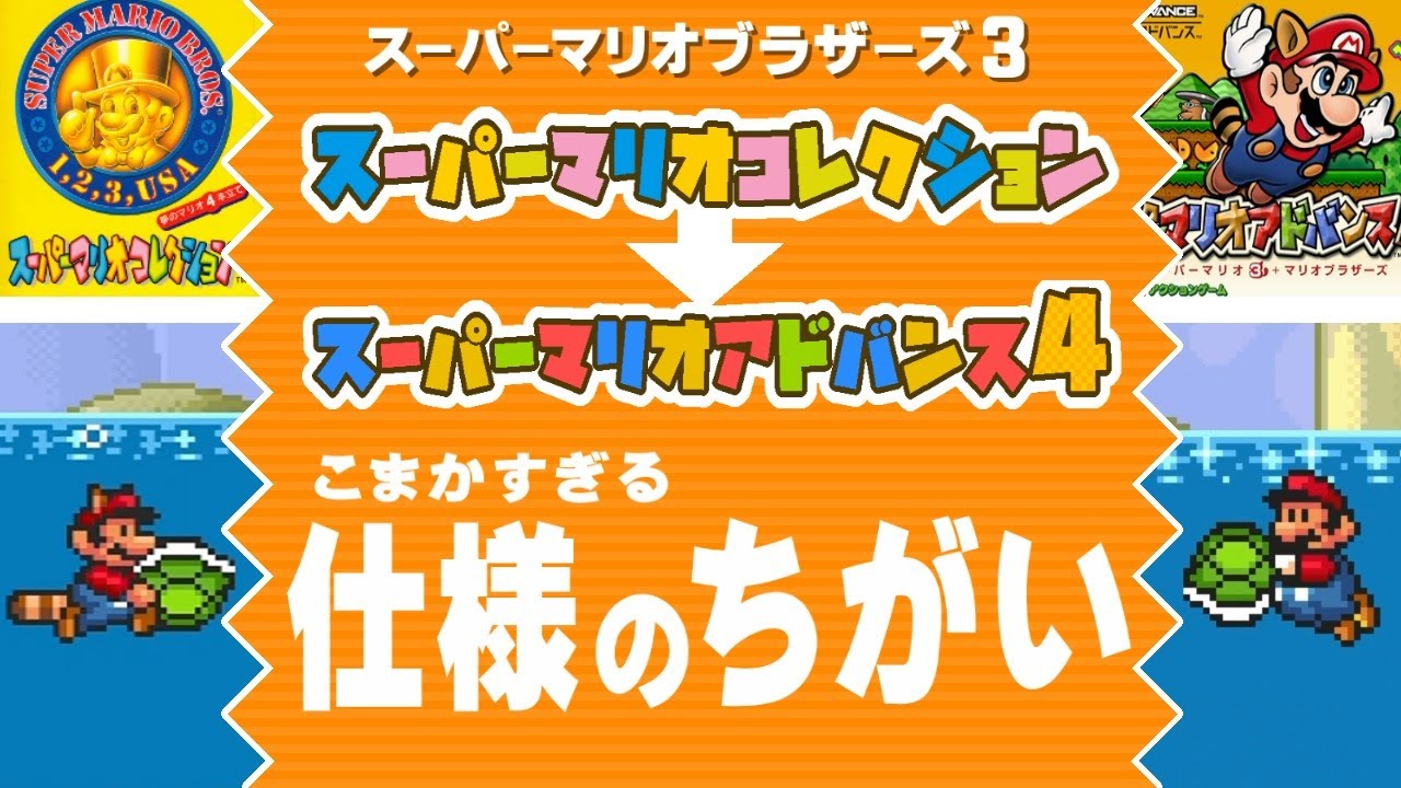 【マリオ3】コレクション→アドバンス4 細かい仕様のちがい