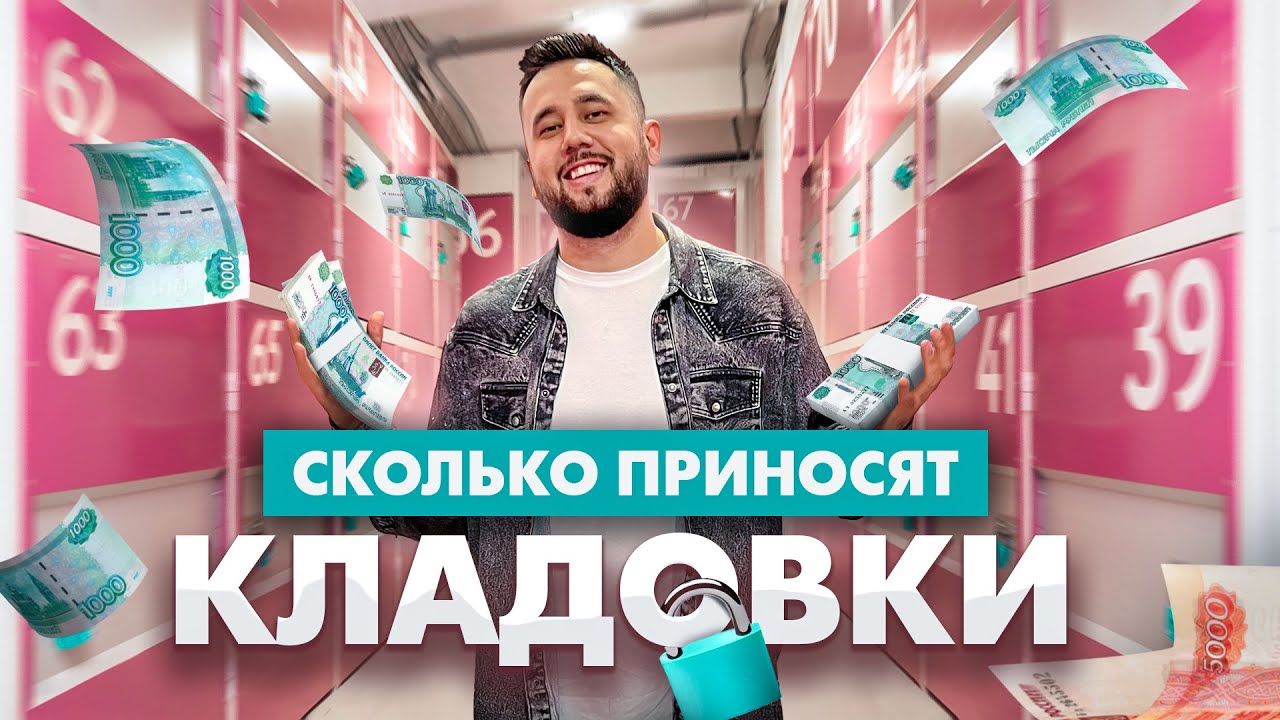 Бизнес на кладовках. Кладовки в аренду. Сколько приносят кладовки Складно