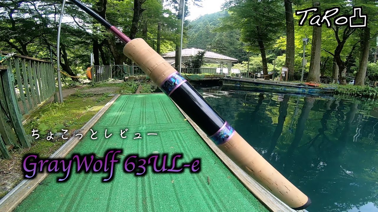 遂に登場！ULクラスのグレイウルフをレビュー