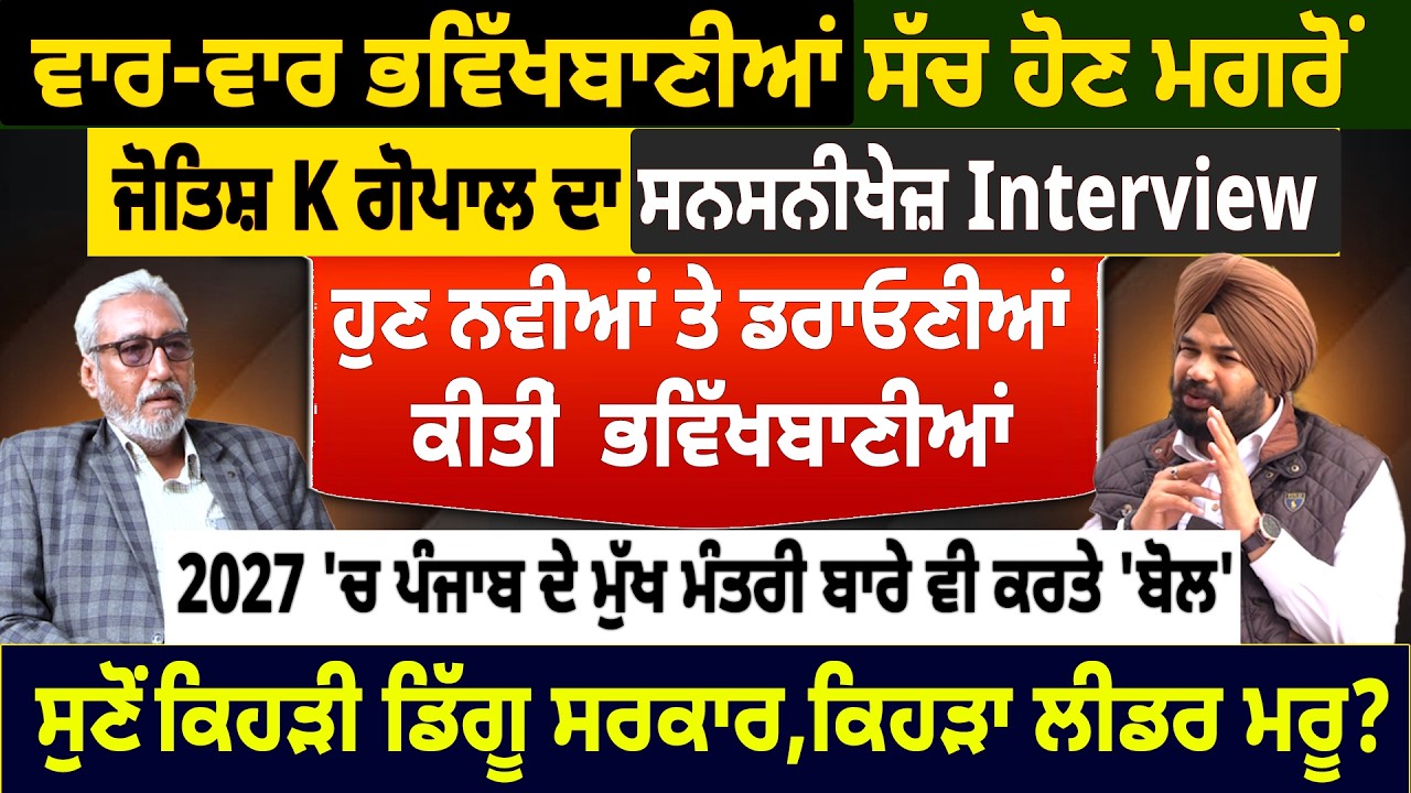 ਵਾਰ-ਵਾਰ ਭਵਿੱਖਬਾਣੀਆਂ ਸੱਚ ਹੋਣ ਮਗਰੋਂ  ਜੋਤਿਸ਼ K ਗੋਪਾਲ ਦਾ ਸਨਸਨੀਖੇਜ਼ Interview