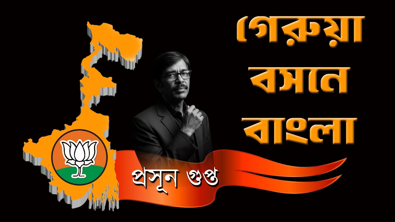 গেরুয়া বসনে বাংলা | Prasun Gupta | NK Digital