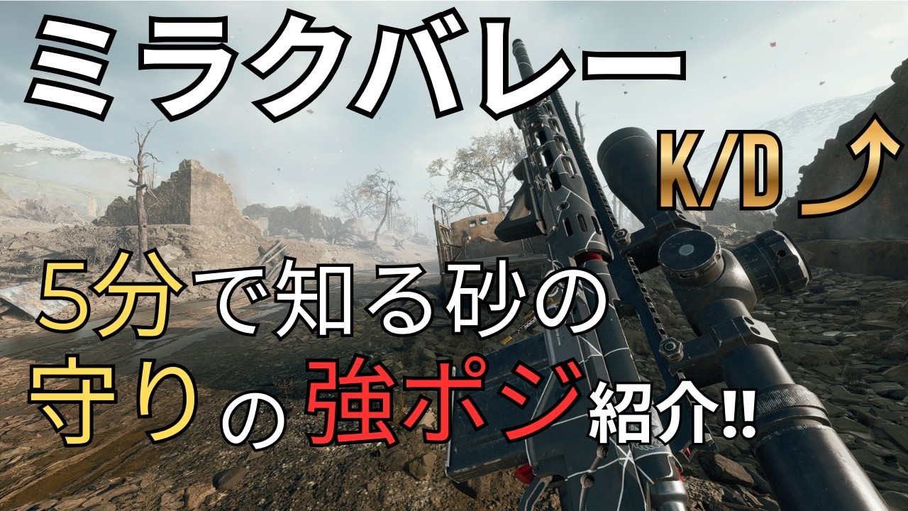 【BF6】SR世界8位が解説｜ミラクバレーの守りで使えるキルを稼げるポジション紹介、解説‼