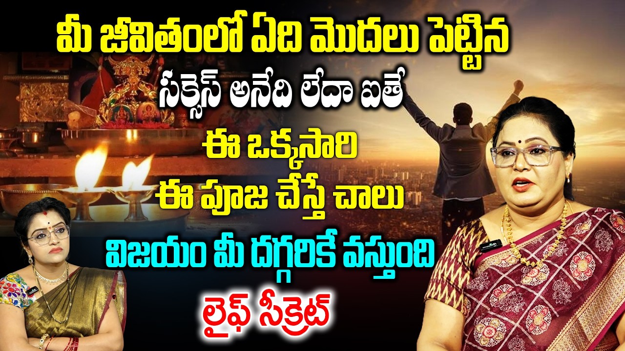 మీ జీవితంలో ఏది మొదలు పెట్టిన సక్సెస్ అనేది లేదా ఐతే ఈ ఒక్కసారి ఈ పూజ చేస్తే చాలు..! | Padmini