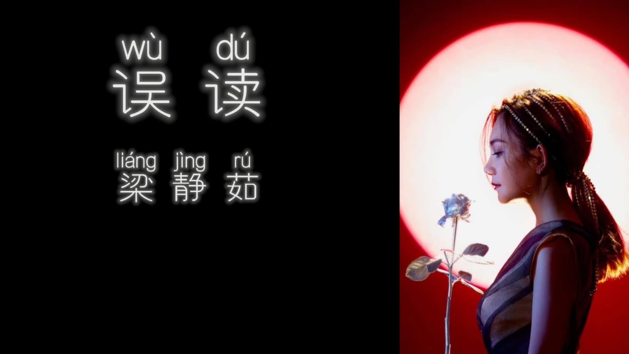 《误读》 梁静茹 【高音质歌词版】