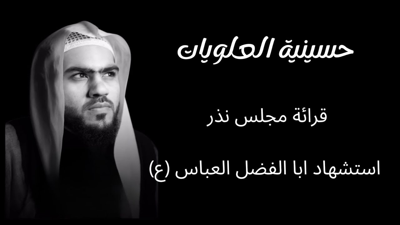 مجلس نذر ذكرى استشهاد ابا الفضل العباس (ع) 1447هـ الخطيب الحسيني :الملا حسن القديحي