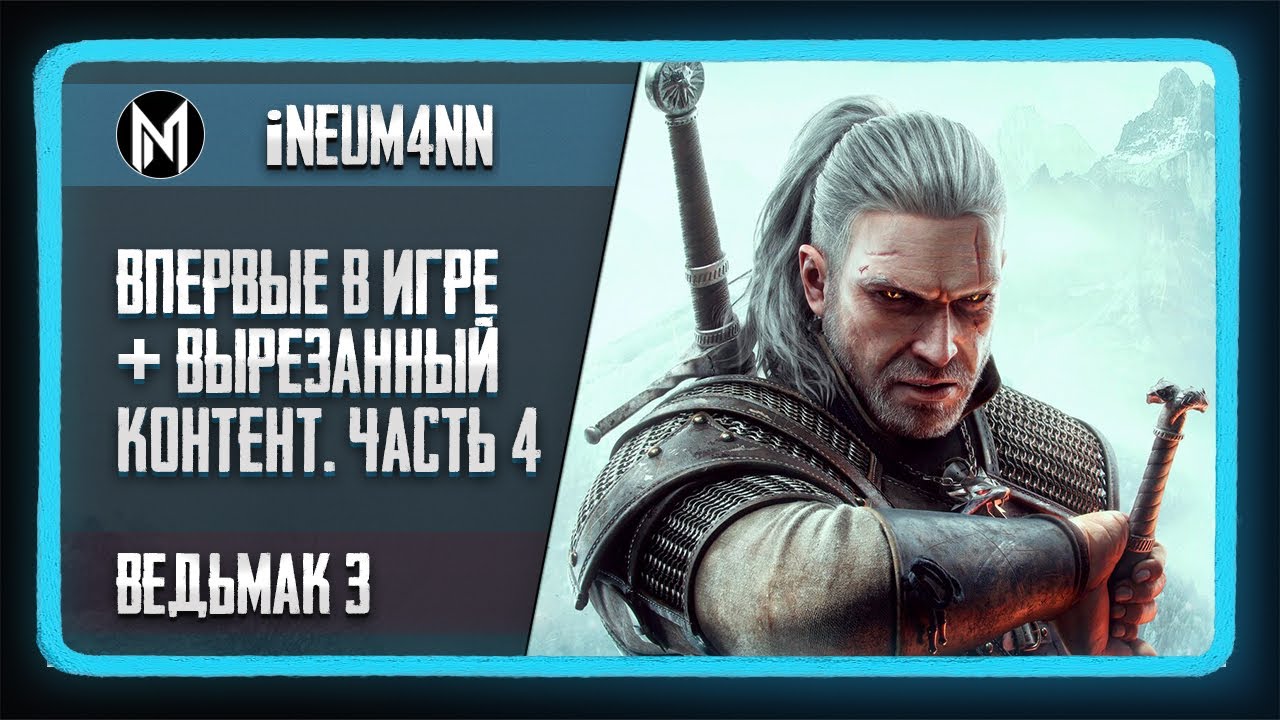 Ведьмак 3. 10 лет откладывал и наконец решился пройти. Часть 4