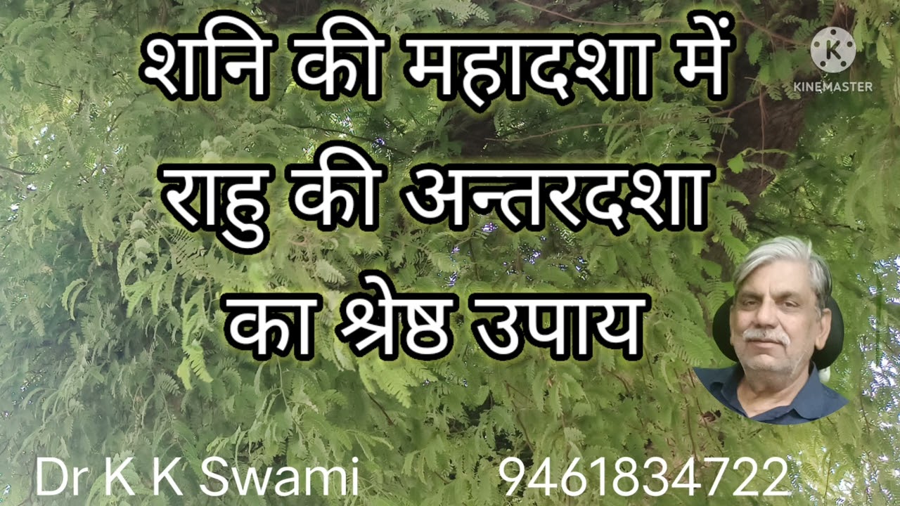 शनि (Shani)की महादशा(Mahadasha)में राहु(Rahu)की अन्तरदशा(AntarDasha)का क्षेष्ठ उपाय(Upay) Dr KKSwami