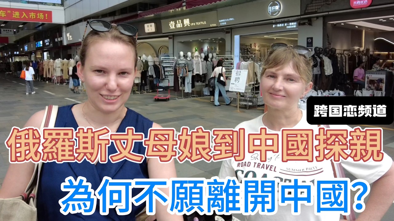 俄羅斯丈母娘到中國探親，為何被拒簽兩次？又為何不願離開中國？