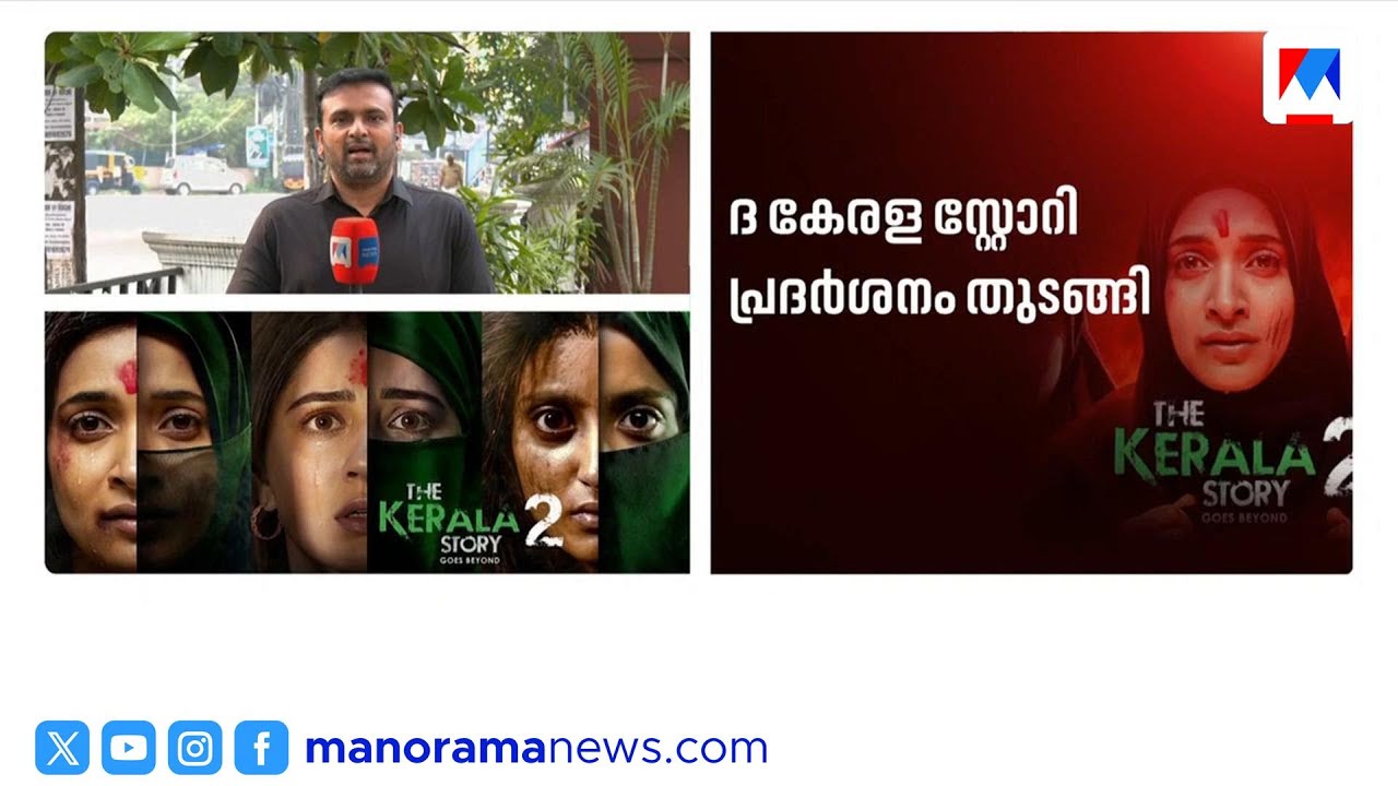 കേരള സ്റ്റോറി 2 പ്രദര്‍ശനം തുടങ്ങി; ഇന്നലെ രാത്രി ആഗോളതലത്തില്‍ റിലീസായി ​| Kerala Story