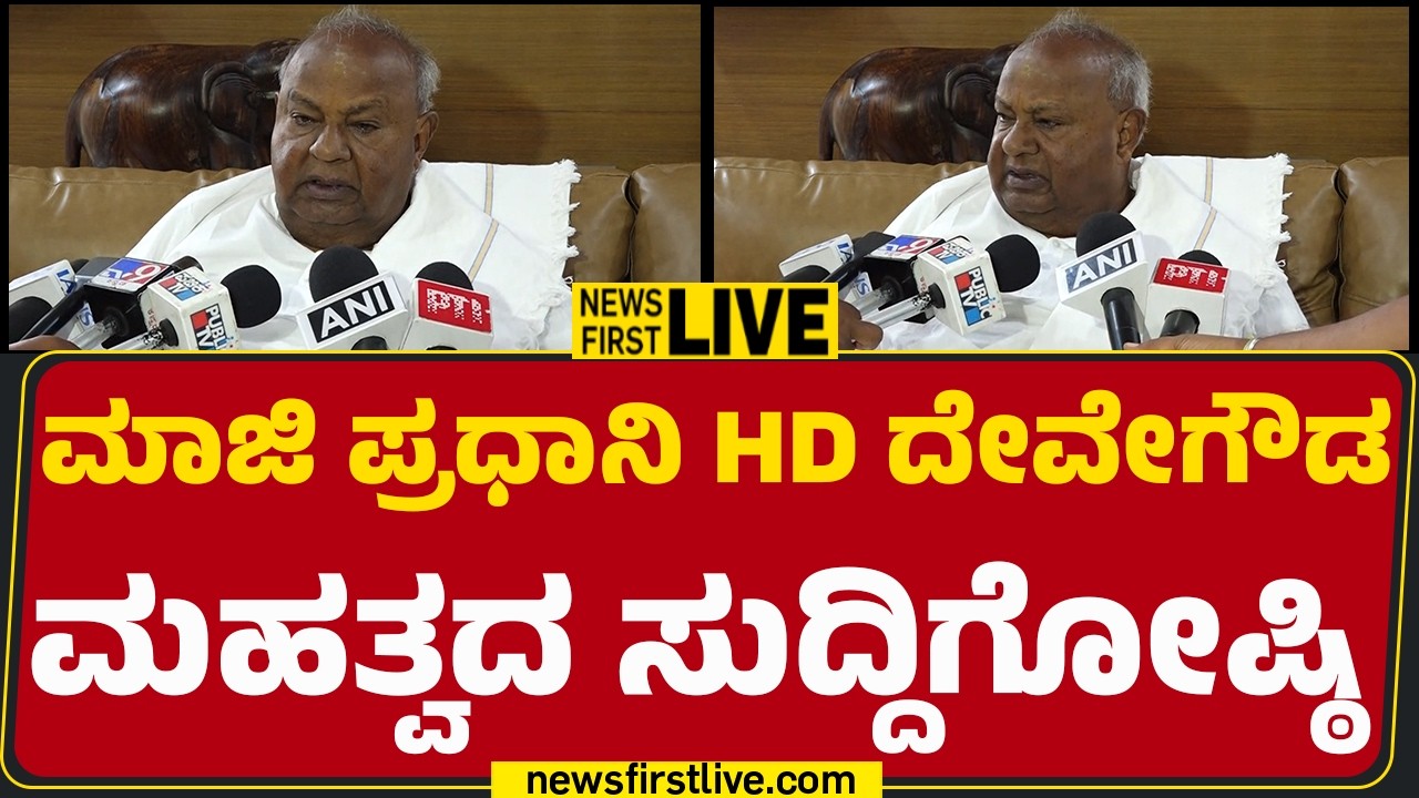 Newsfirst Kannada | LIVE : ಮಾಜಿ ಪ್ರಧಾನಿ HD ದೇವೇಗೌಡ ಮಹತ್ವದ ಸುದ್ದಿಗೋಷ್ಠಿ | HD Deve Gowda Press Meet