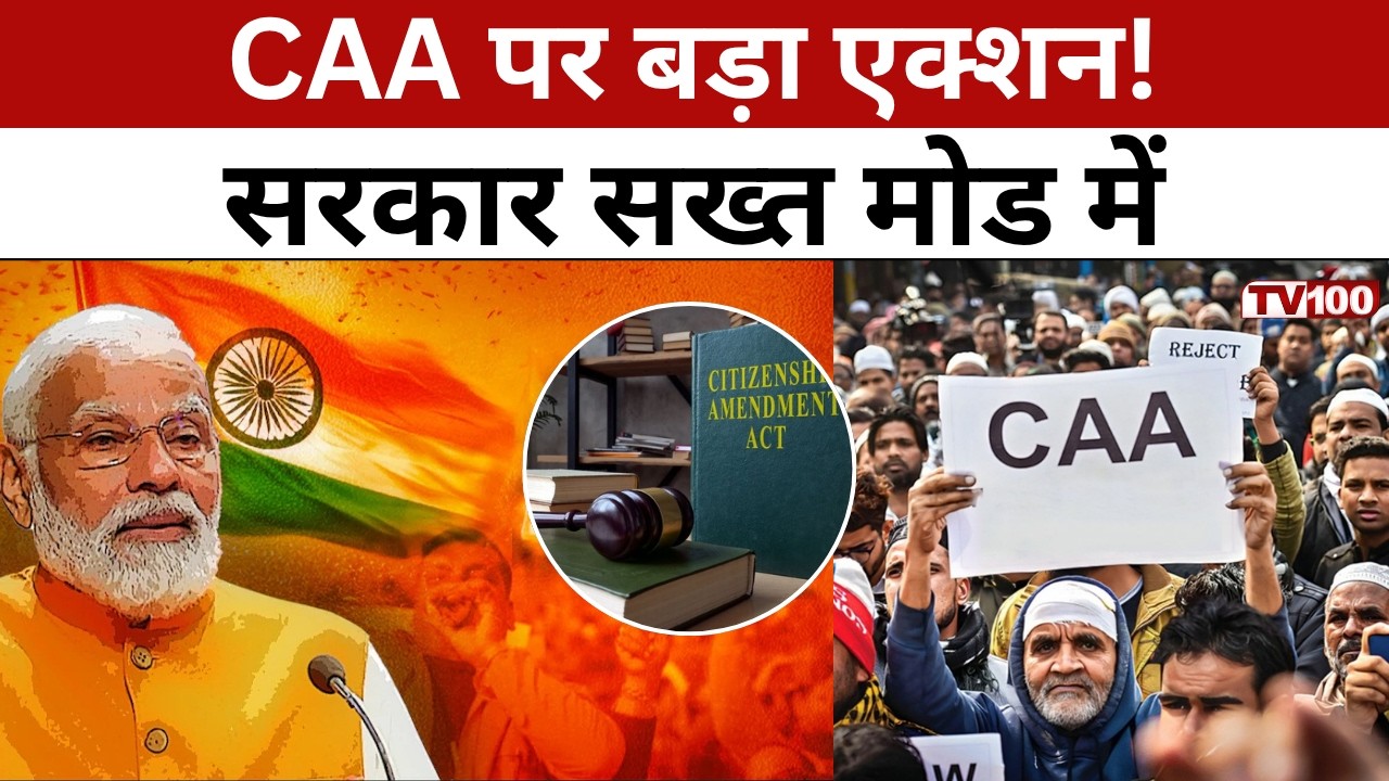 CAA Latest News India: CAA पर सख्ती बढ़ी! सरकार का बड़ा एक्शन, बॉर्डर पर कड़ी निगरानी #tv100