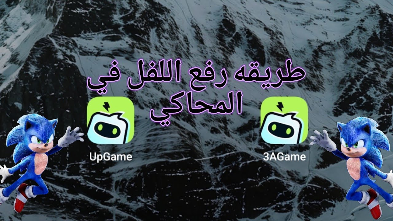 شرح طريقه رفع لفل في محاكي upclud _ upgame