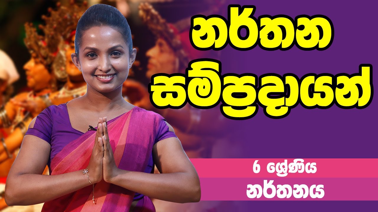 නර්තනය - නර්තන සම්ප්‍රදායන් | 6 Grade - Dancing | 6 ශ්‍රේණිය Epi 02