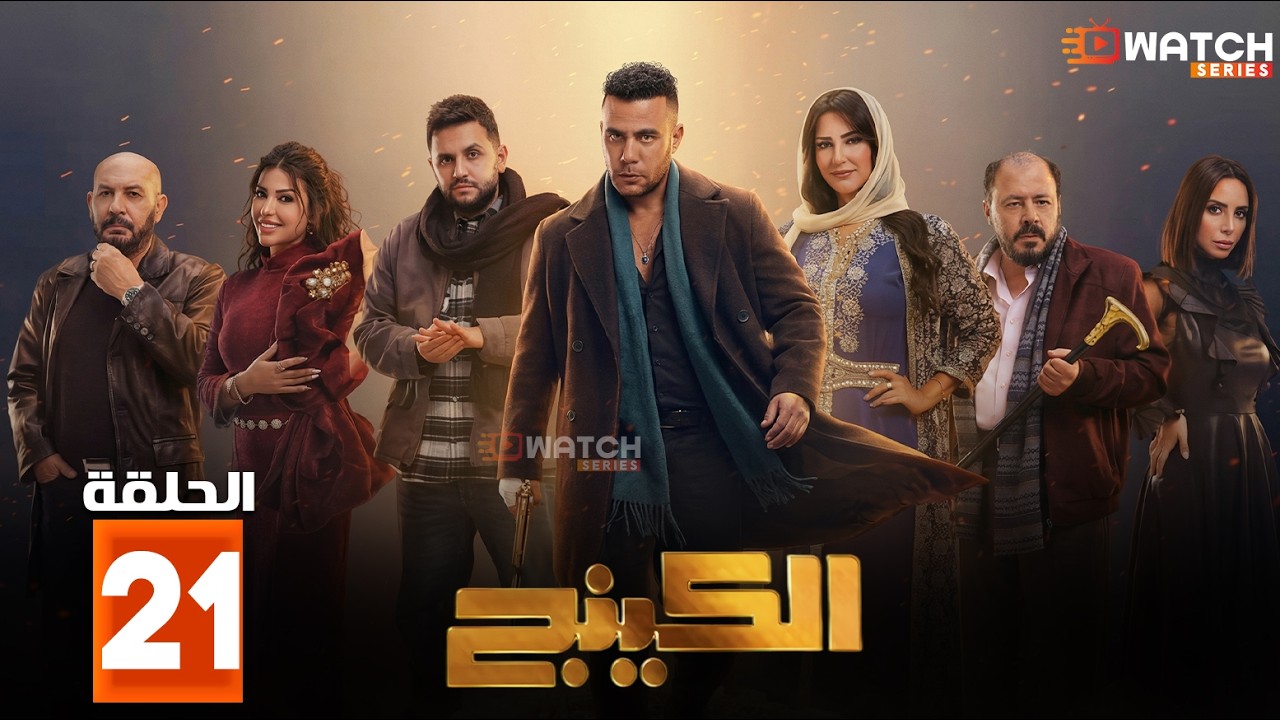 حصرياااا الحلقة 21 من مسلسل | الكينج  | بطولة #محمد_إمام  #ميرنا_جميل  🔥🔥