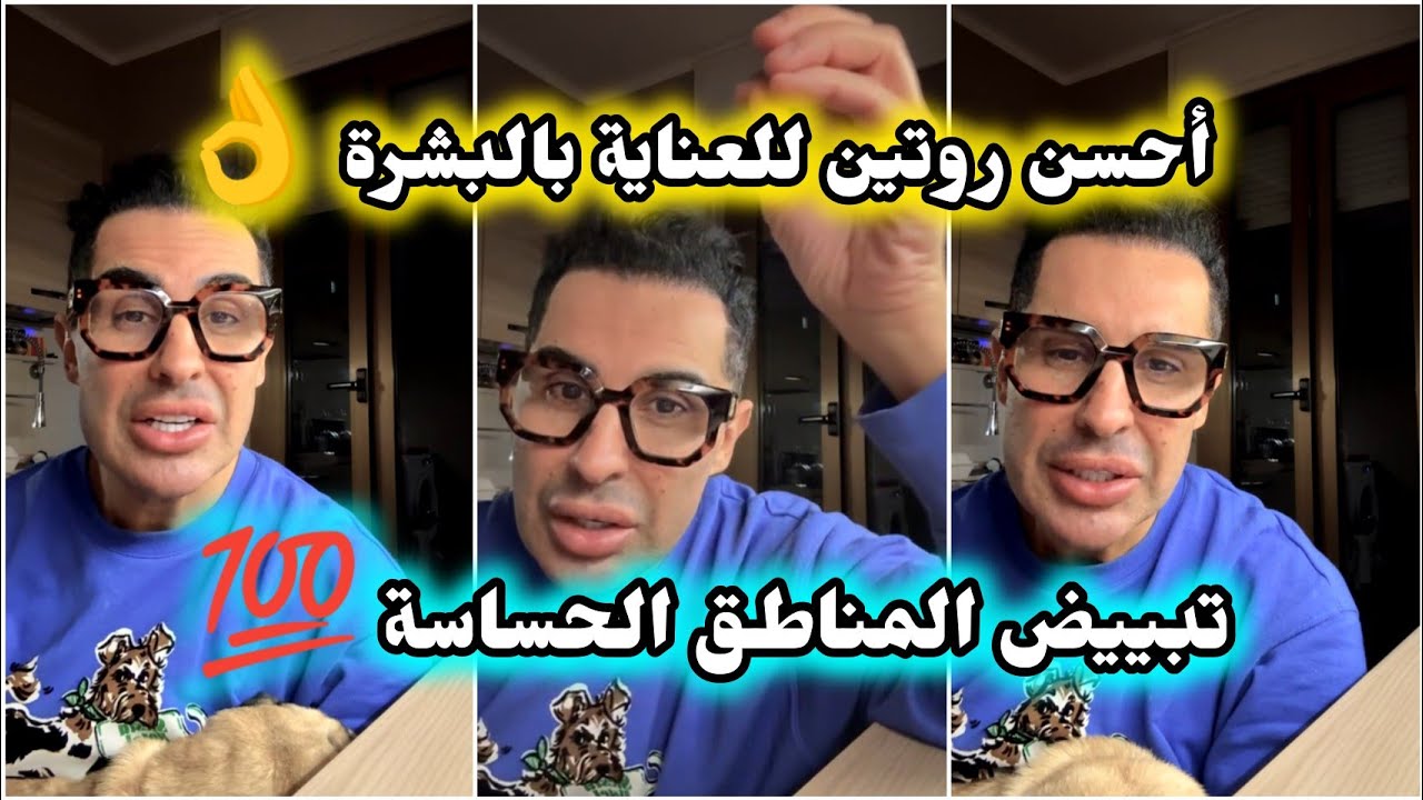 روتين العنايه بالبشره فعال و مضمون 💯 و اقتصادي 👌/تبييض المناطق الحساسة بصفة نهائية 💯👌Doc Samad