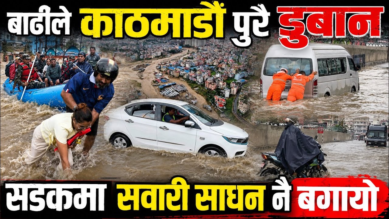 बाढीले काठमाडौं पुरै डुबान। सडकमा सवारी साधन नै बगायो Kathmandu Flood Today | Flood in Nepal