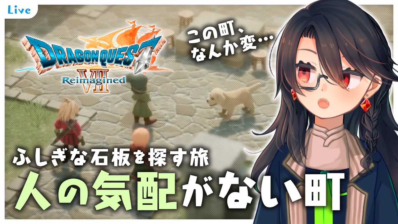 【#DQ7R 】♯3 イッヌかわいい〜【ネタバレ注意】