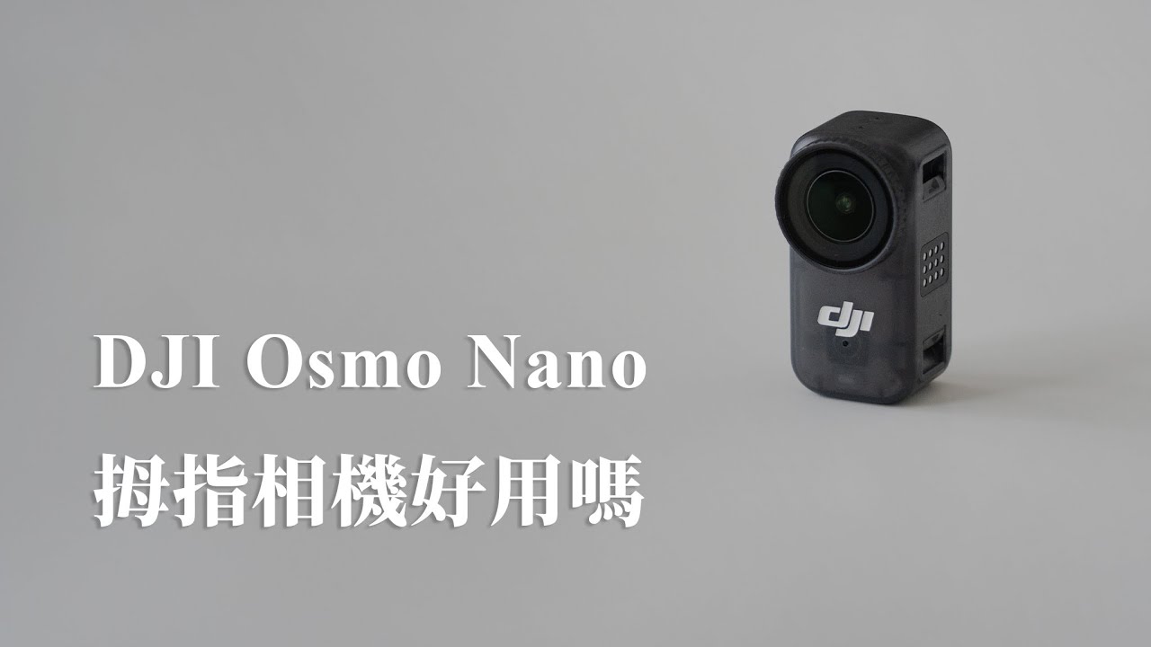 我把拍Vlog的小設備，從運動相機換成了拇指相機。DJI Osmo Nano 兩個月使用心得分享。